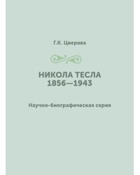 Никола Тесла 1856—1943