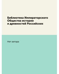 Библиотека Императорского Общества истории и древностей Российских