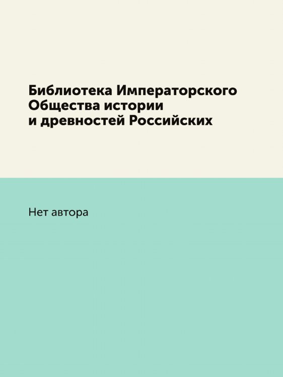 Библиотека Императорского Общества истории и древностей Российских