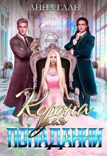 Обложка книги «Корона для попаданки» — Анна Гале, ISBN 9785524016317