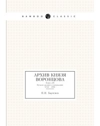 Архив князя Воронцова