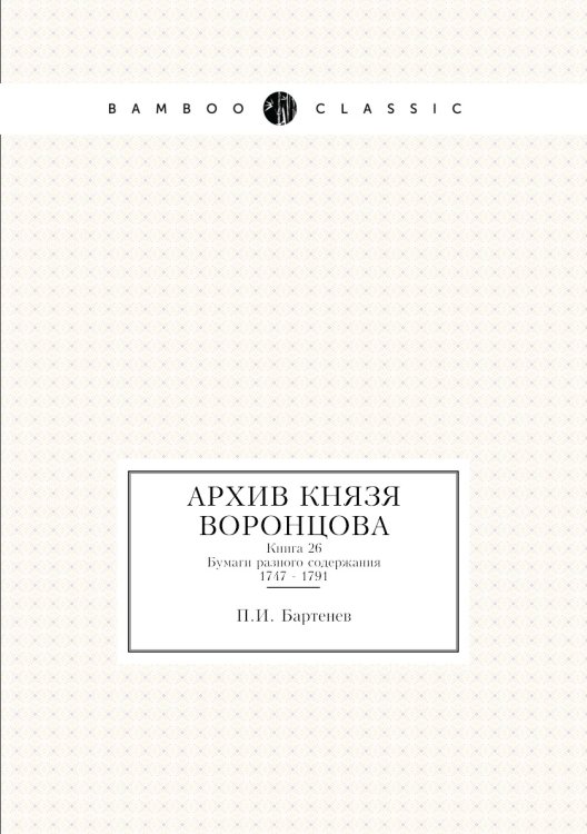Архив князя Воронцова