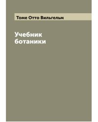 Учебник ботаники