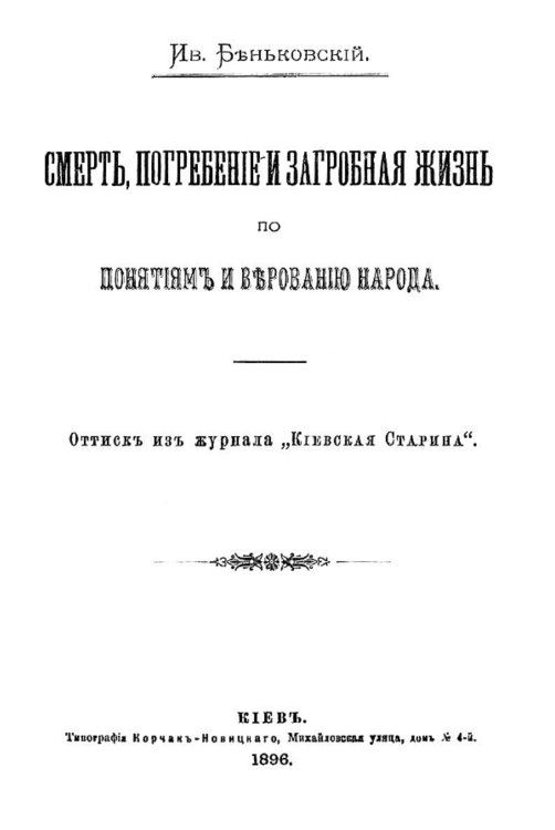 Обложка книги «Смерть, погребение и загробная жизнь по понятиям и верованию народа» — Беньковский Иван Францевич, ISBN 9785521960729