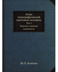 Атлас топографической анатомии человека