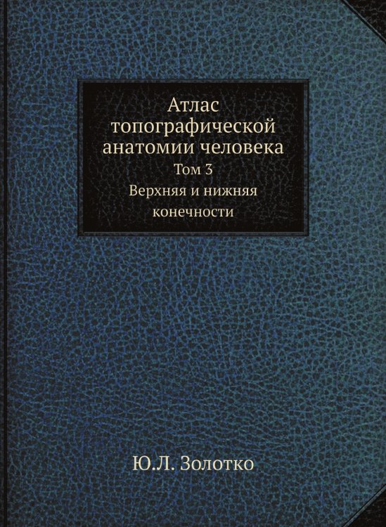 Обложка книги «Атлас топографической анатомии человека» — Ю.Л. Золотко, ISBN 9785458315258