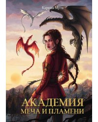 Академия меча и пламени