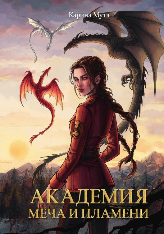 Обложка книги «Академия меча и пламени» — Карина Мута, ISBN 9785517119858