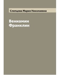 Вениамин Франклин