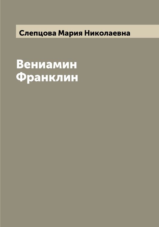 Обложка книги «Вениамин Франклин» — Слепцова Мария Николаевна, ISBN 9785519739245