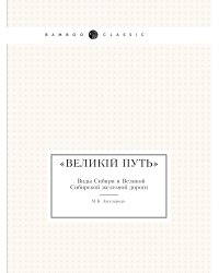Великий путь