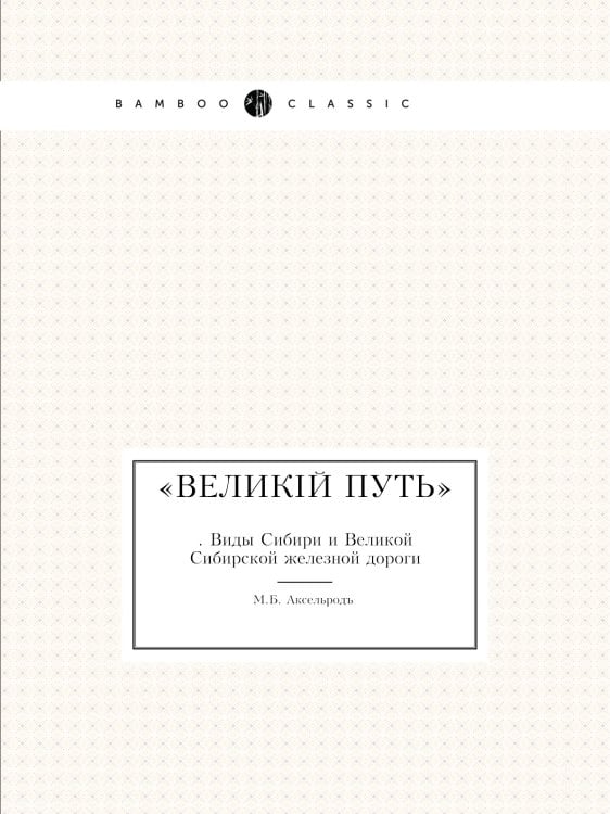 Великий путь