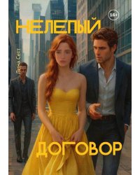 Нелепый договор
