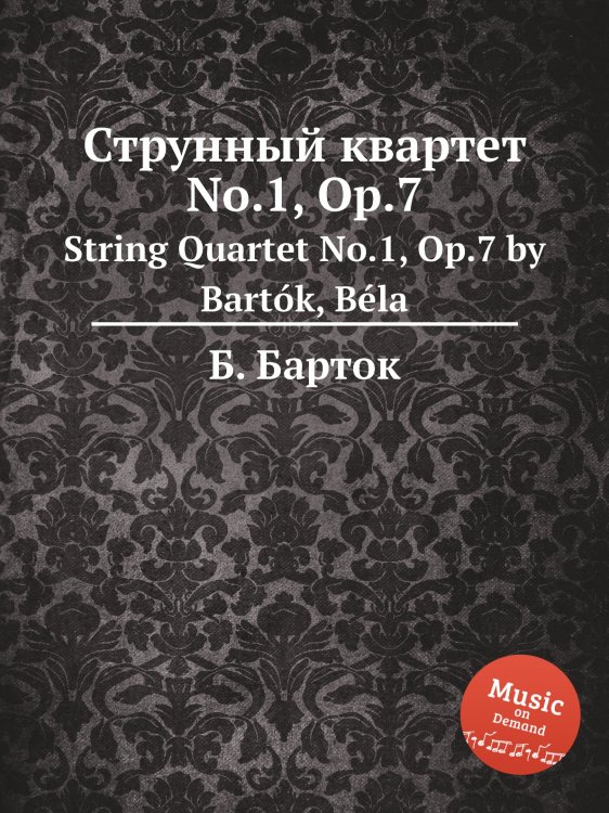 Обложка книги «Струнный квартет No.1, Op.7» — Б. Барток, ISBN 9785884501522