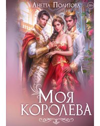 Моя королева