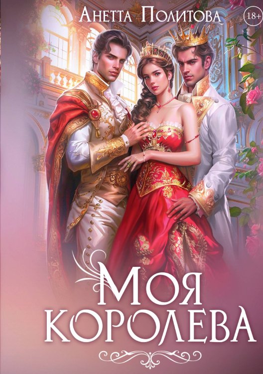 Моя королева Обложка книги «Моя королева» — Анетта Политова, ISBN 9785517117663