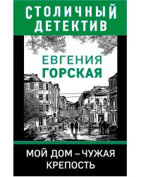 Мой дом - чужая крепость