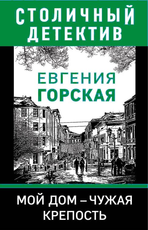 Обложка книги «Мой дом - чужая крепость» — Евгения Горская, ISBN 9785042247767