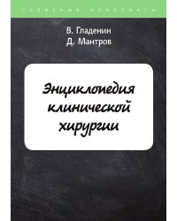 Энциклопедия клинической хирургии