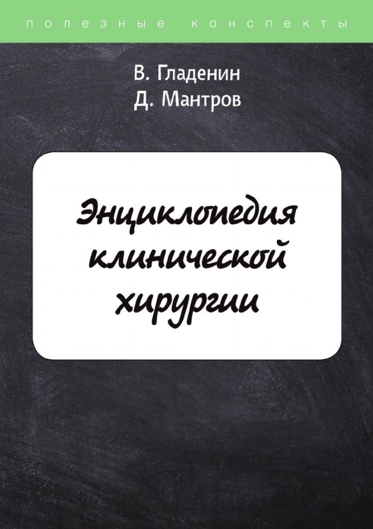 Обложка книги «Энциклопедия клинической хирургии» — В. Гладенин; Д. Мантров, ISBN 9785521751488