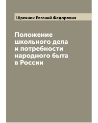 Положение школьного дела и потребности народного быта в России