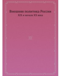 Внешняя политика России XIX и начала XX века