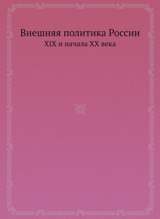 Внешняя политика России XIX и начала XX века