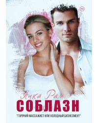 Соблазн
