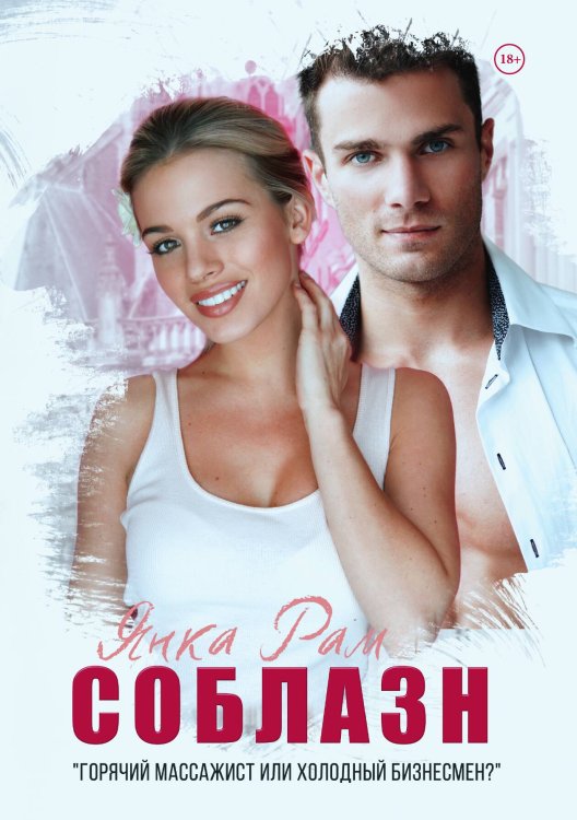 Соблазн Обложка книги «Соблазн» — Я. Рам, ISBN 9785517050182