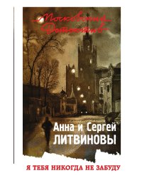 Я тебя никогда не забуду