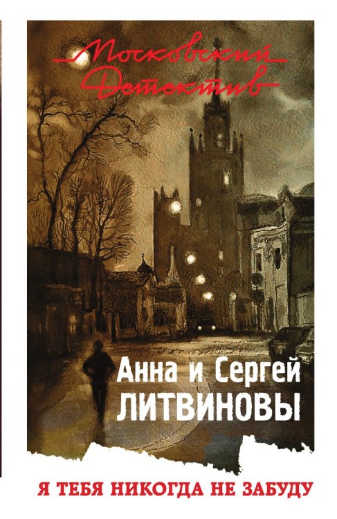 Я тебя никогда не забуду