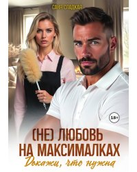 (Не)любовь на максималках. Докажи, что нужна