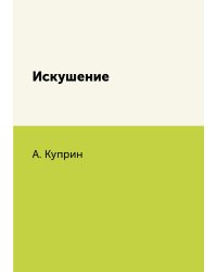 Искушение