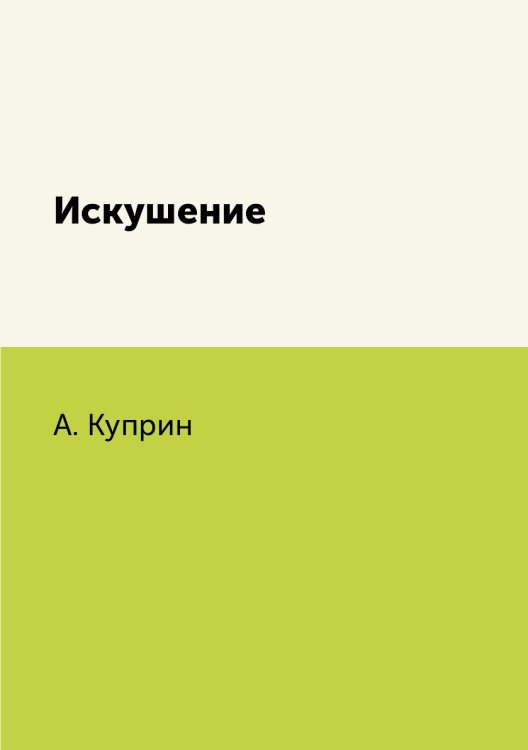 Обложка книги «Искушение» — А. Куприн, ISBN 9785519634007