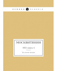 Москвитянин