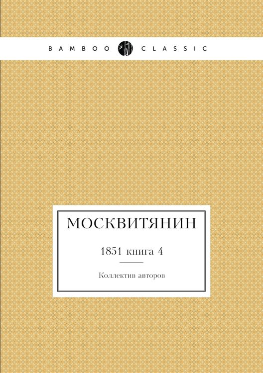 Москвитянин