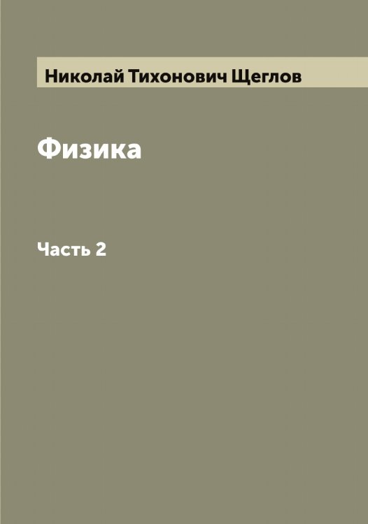 Обложка книги «Физика» — Николай Тихонович Щеглов, ISBN 9785521388400