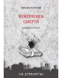 Фейерверки смерти