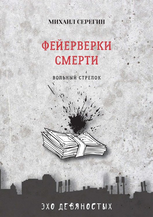 Обложка книги «Фейерверки смерти» — М. Серегин, ISBN 9785521760923