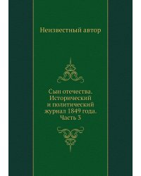 Сын отечества. Исторический и политический журнал 1849 года. Часть 3