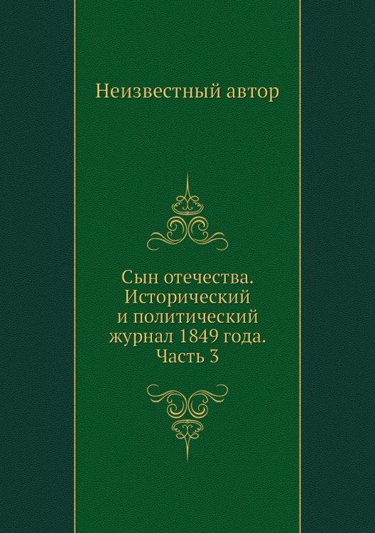 Сын отечества. Исторический и политический журнал 1849 года. Часть 3