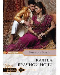 Клятва брачной ночи