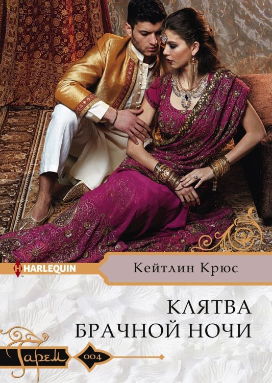 Обложка книги «Клятва брачной ночи» — Кейтлин Крюс, ISBN 9785521875887