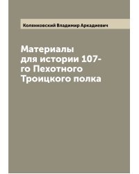 Материалы для истории 107-го Пехотного Троицкого полка