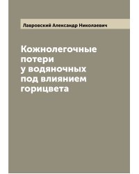 Кожнолегочные потери у водяночных под влиянием горицвета