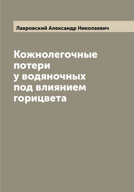 Обложка книги «Кожнолегочные потери у водяночных под влиянием горицвета» — Лавровский Александр Николаевич, ISBN 9785519922210