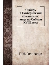 Сибирь в Екатеринской коммиссии: этюд по Сибири XVIII века
