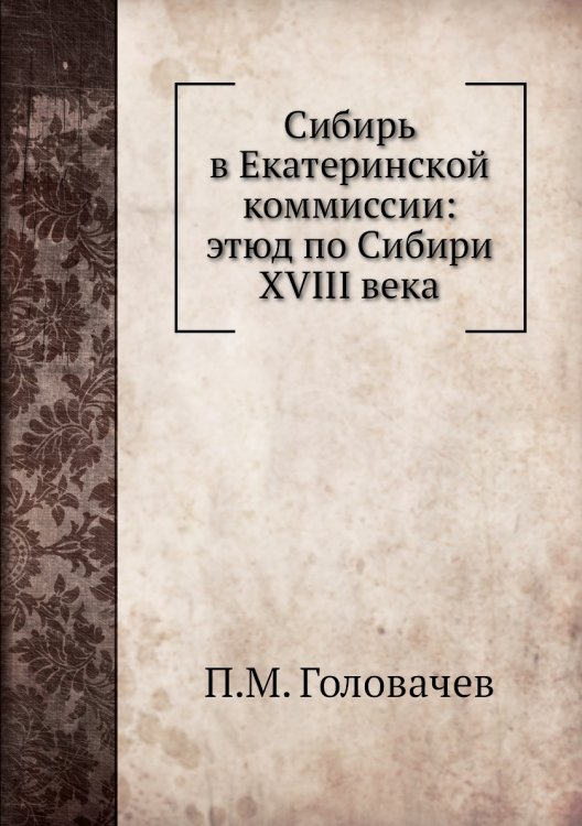 Сибирь в Екатеринской коммиссии: этюд по Сибири XVIII века