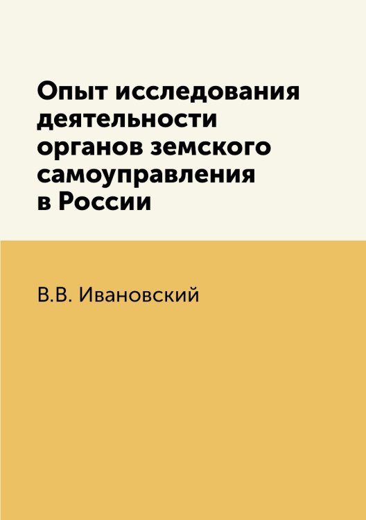 Опыт исследования деятельности органов земского самоуправления в России