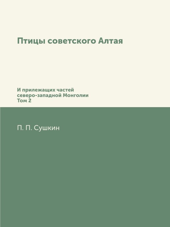 Птицы советского Алтая